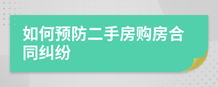 如何預防二手房購房合同糾紛