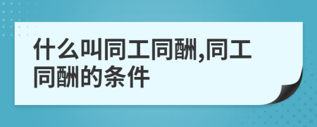 什么叫同工同酬,同工同酬的條件