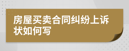 房屋買賣合同糾紛上訴狀如何寫