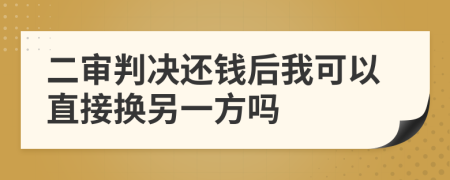 二審判決還錢后我可以直接換另一方嗎