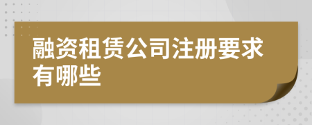 融資租賃公司注冊要求有哪些