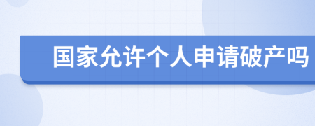 國家允許個(gè)人申請破產(chǎn)嗎