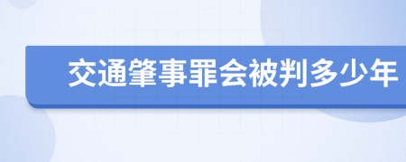 交通肇事罪會被判多少年