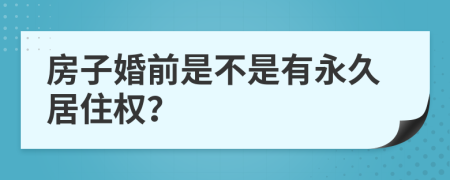 房子婚前是不是有永久居住權(quán)？