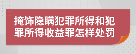 掩飾隱瞞犯罪所得和犯罪所得收益罪怎樣處罰