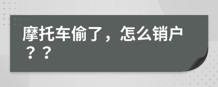摩托車偷了，怎么銷戶？？