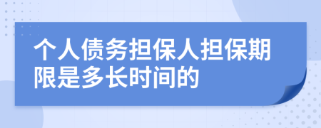 個人債務(wù)擔保人擔保期限是多長時間的