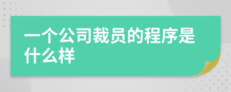 一個公司裁員的程序是什么樣