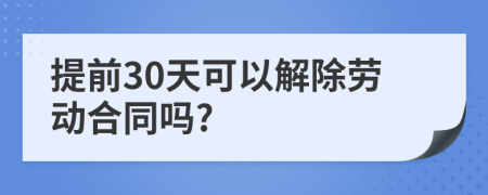 提前30天可以解除勞動合同嗎?