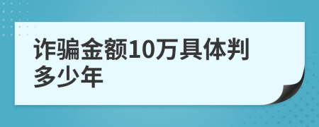 詐騙金額10萬(wàn)具體判多少年