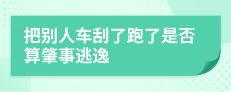 把別人車刮了跑了是否算肇事逃逸