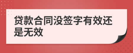 貸款合同沒(méi)簽字有效還是無(wú)效