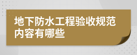 地下防水工程驗(yàn)收規(guī)范內(nèi)容有哪些