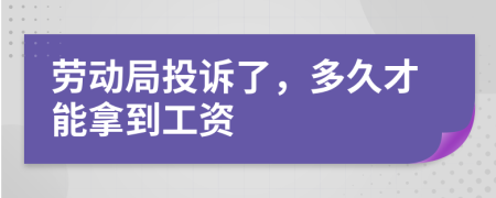 勞動局投訴了，多久才能拿到工資