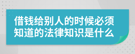 借錢給別人的時候必須知道的法律知識是什么