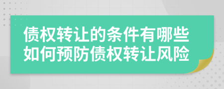 債權(quán)轉(zhuǎn)讓的條件有哪些如何預(yù)防債權(quán)轉(zhuǎn)讓風(fēng)險(xiǎn)