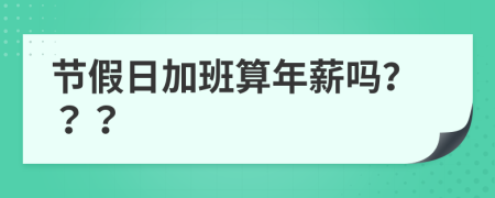 節(jié)假日加班算年薪嗎？？？