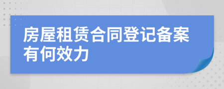 房屋租賃合同登記備案有何效力