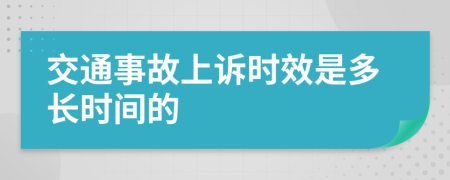交通事故上訴時效是多長時間的