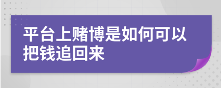 平臺上賭博是如何可以把錢追回來