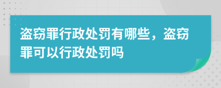 盜竊罪行政處罰有哪些，盜竊罪可以行政處罰嗎