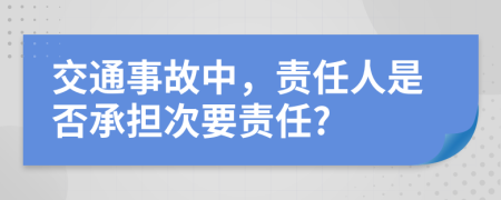 交通事故中,責(zé)任人是否承擔(dān)次要責(zé)任?