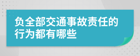 負全部交通事故責任的行為都有哪些