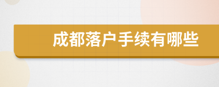 成都落戶手續(xù)有哪些