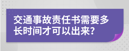 交通事故責(zé)任書需要多長時(shí)間才可以出來？