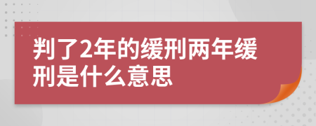 判了2年的緩刑兩年緩刑是什么意思