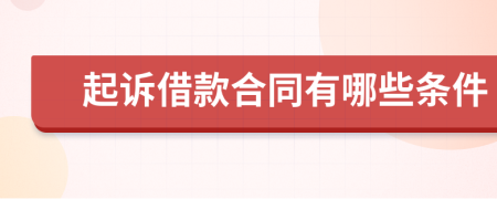 起訴借款合同有哪些條件