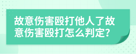 故意傷害毆打他人了故意傷害毆打怎么判定？