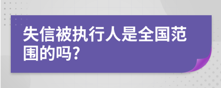 失信被執(zhí)行人是全國(guó)范圍的嗎?