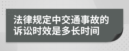 法律規(guī)定中交通事故的訴訟時效是多長時間