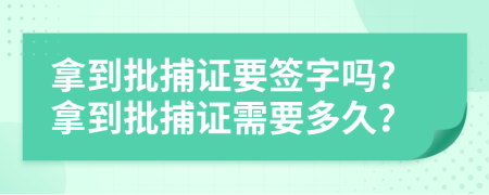 拿到批捕證要簽字嗎？拿到批捕證需要多久？