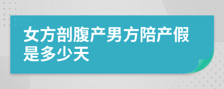 女方剖腹產(chǎn)男方陪產(chǎn)假是多少天