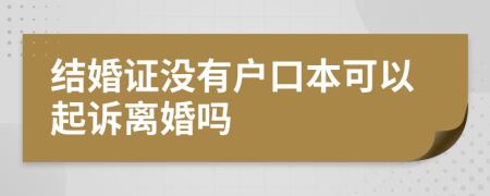 結婚證沒有戶口本可以起訴離婚嗎