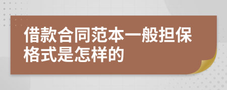 借款合同范本一般擔保格式是怎樣的