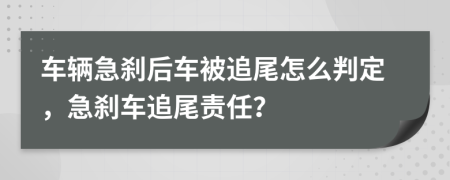 車輛急剎后車被追尾怎么判定，急剎車追尾責(zé)任？