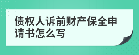 債權(quán)人訴前財(cái)產(chǎn)保全申請(qǐng)書怎么寫
