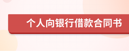 個(gè)人向銀行借款合同書