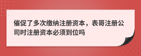 催促了多次繳納注冊資本，表哥注冊公司時(shí)注冊資本必須到位嗎