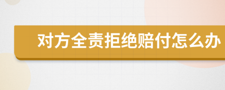 對(duì)方全責(zé)拒絕賠付怎么辦