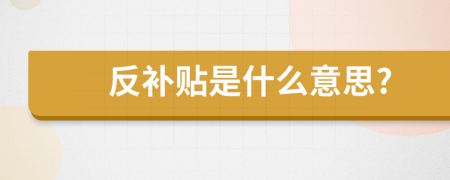 反補貼是什么意思?