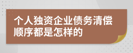個(gè)人獨(dú)資企業(yè)債務(wù)清償順序都是怎樣的
