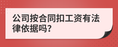 公司按合同扣工資有法律依據(jù)嗎？