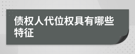 債權(quán)人代位權(quán)具有哪些特征