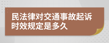 民法律對交通事故起訴時效規(guī)定是多久