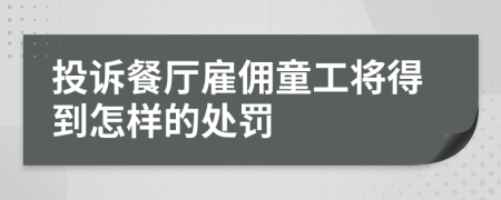 投訴餐廳雇傭童工將得到怎樣的處罰