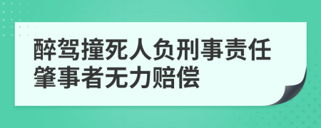 醉駕撞死人負刑事責任肇事者無力賠償